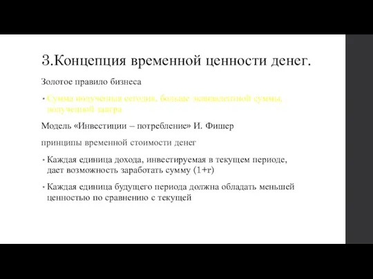 3.Концепция временной ценности денег. Золотое правило бизнеса Сумма полученная сегодня,