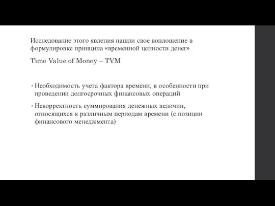 Исследование этого явления нашли свое воплощение в формулировке принципа «временной