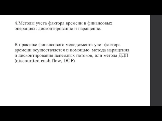 4.Методы учета фактора времени в финансовых операциях: дисконтирование и наращение.