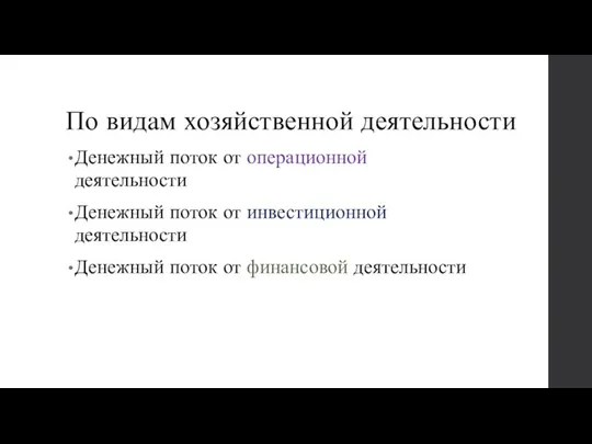 По видам хозяйственной деятельности Денежный поток от операционной деятельности Денежный