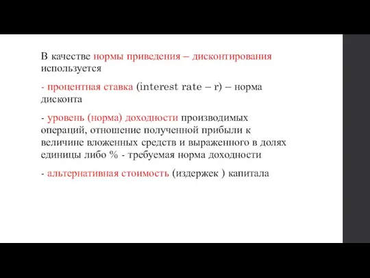 В качестве нормы приведения – дисконтирования используется - процентная ставка