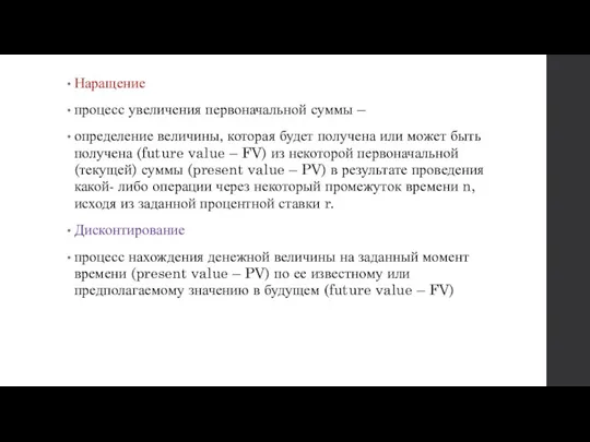 Наращение процесс увеличения первоначальной суммы – определение величины, которая будет