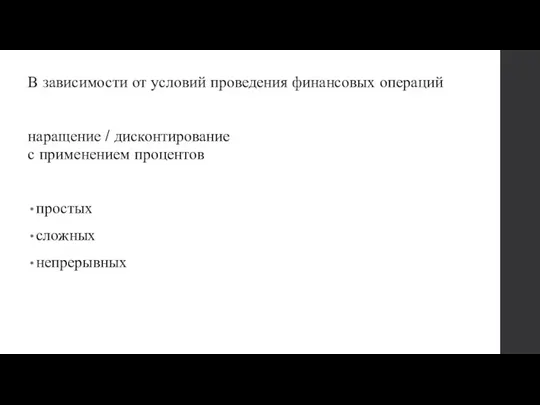 В зависимости от условий проведения финансовых операций наращение / дисконтирование с применением процентов простых сложных непрерывных