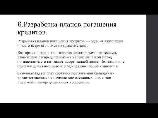 6.Разработка планов погашения кредитов. Разработка планов погашения кредитов — одна