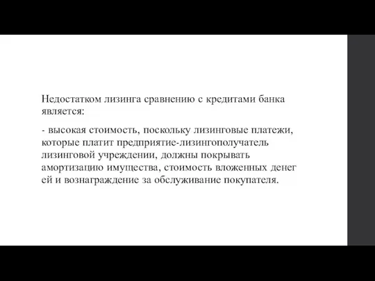 Недостатком лизинга сравнению с кредитами банка является: - высокая стоимость,