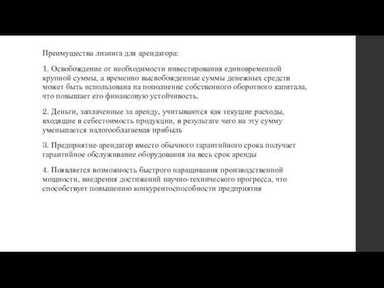 Преимущества лизинга для арендатора: 1. Освобождение от необходимости инвестирования единовременной