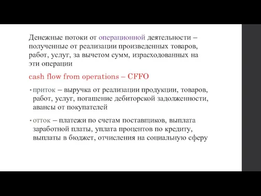 Денежные потоки от операционной деятельности – полученные от реализации произведенных