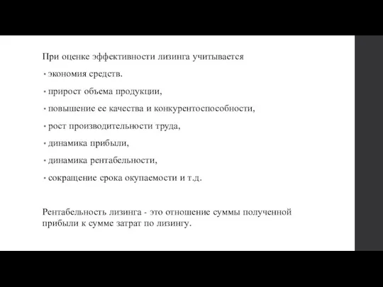 При оценке эффективности лизинга учитывается экономия средств. прирост объема продукции,