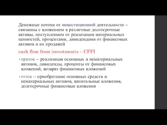 Денежные потоки от инвестиционной деятельности – связанны с вложением в