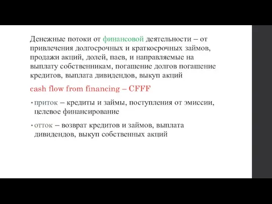 Денежные потоки от финансовой деятельности – от привлечения долгосрочных и