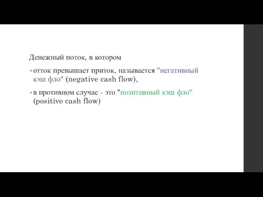 Денежный поток, в котором отток превышает приток, называется "негативный кэш