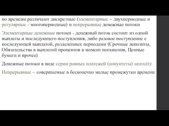 по времени различают дискретные (элементарные – двухпериодные и регулярные -