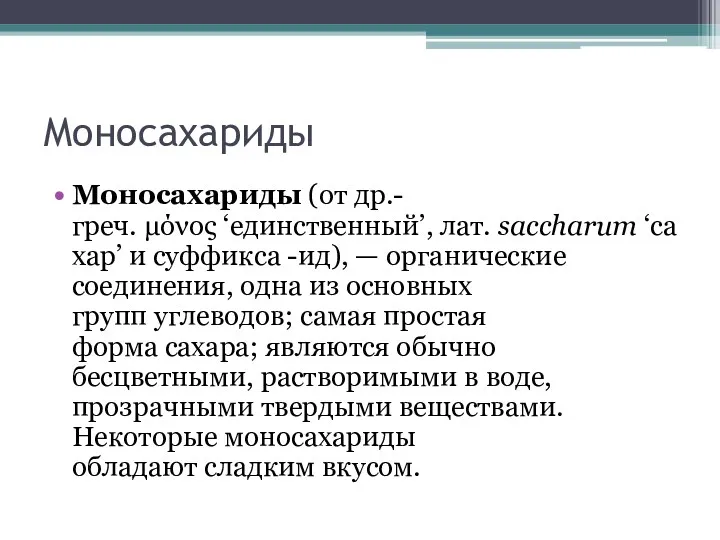 Моносахариды Моносахариды (от др.-греч. μόνος ‘единственный’, лат. saccharum ‘сахар’ и