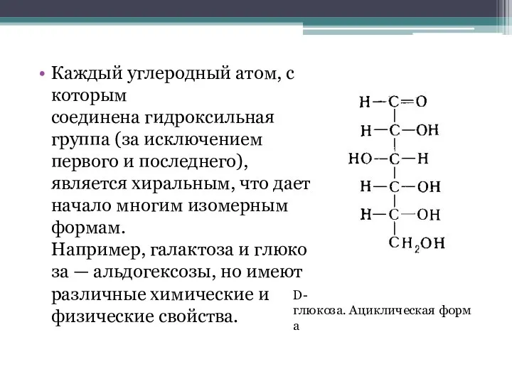 Каждый углеродный атом, с которым соединена гидроксильная группа (за исключением