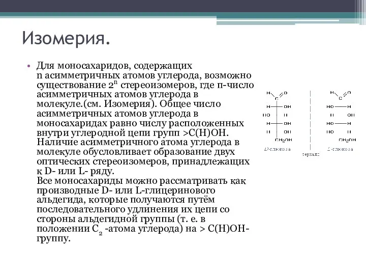 Изомерия. Для моносахаридов, содержащих n асимметричных атомов углерода, возможно существование