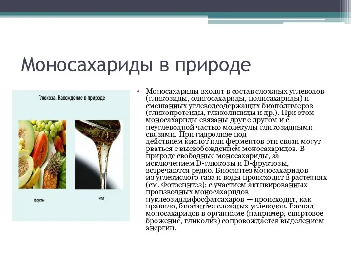 Моносахариды в природе Моносахариды входят в состав сложных углеводов (гликозиды,