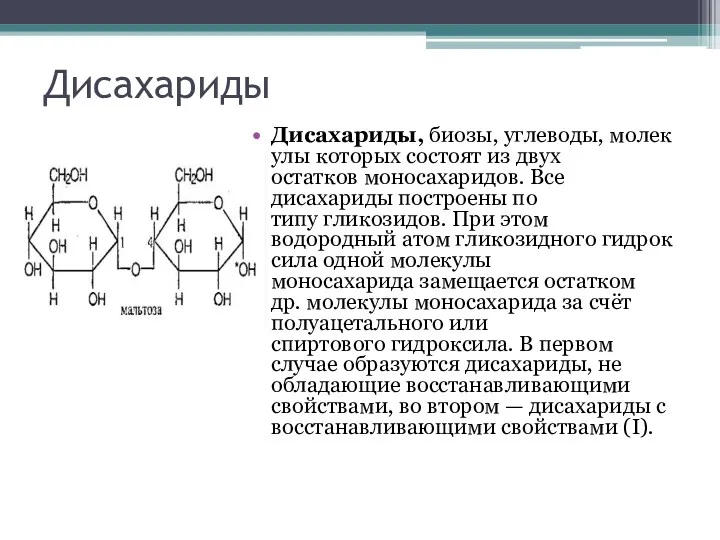 Дисахариды Дисахариды, биозы, углеводы, молекулы которых состоят из двух остатков