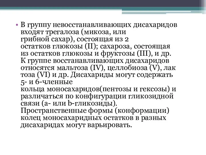 В группу невосстанавливающих дисахаридов входят трегалоза (микоза, или грибной сахар),