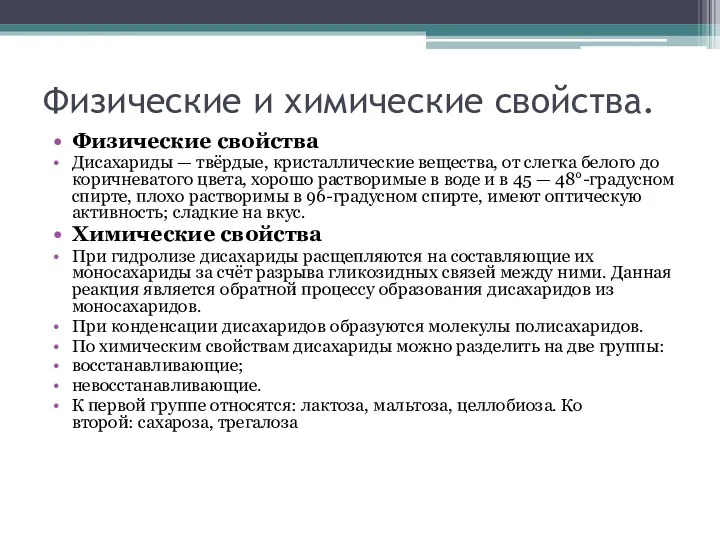 Физические и химические свойства. Физические свойства Дисахариды — твёрдые, кристаллические