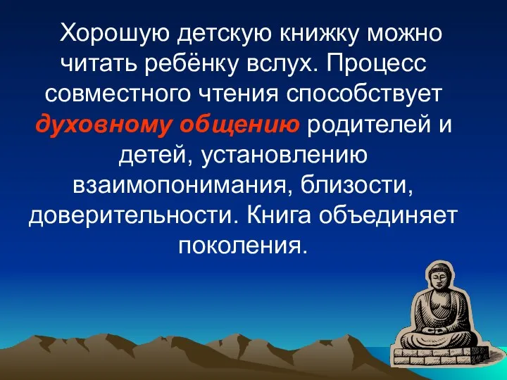 Хорошую детскую книжку можно читать ребёнку вслух. Процесс совместного чтения