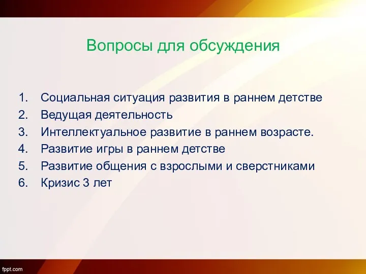 Вопросы для обсуждения Социальная ситуация развития в раннем детстве Ведущая