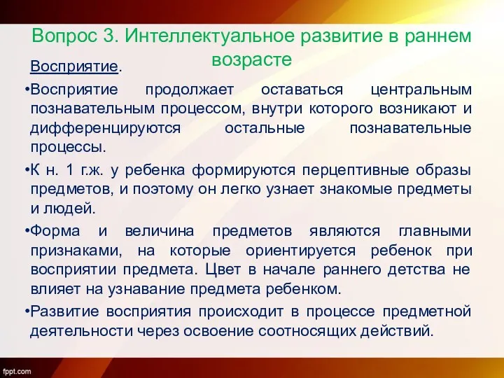 Вопрос 3. Интеллектуальное развитие в раннем возрасте Восприятие. Восприятие продолжает