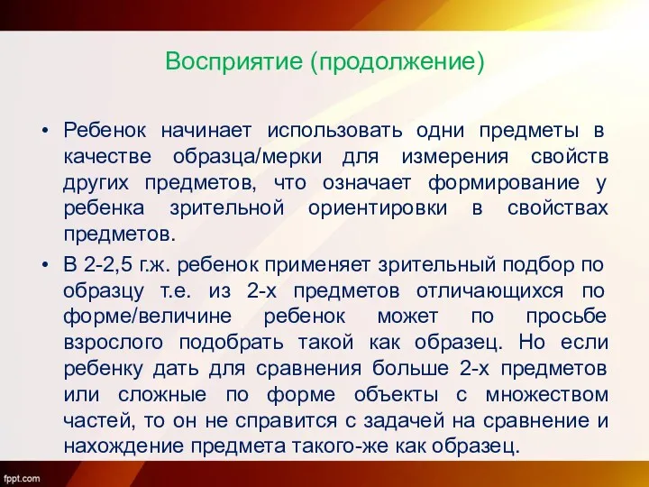 Восприятие (продолжение) Ребенок начинает использовать одни предметы в качестве образца/мерки