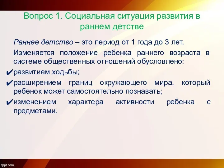 Вопрос 1. Социальная ситуация развития в раннем детстве Раннее детство