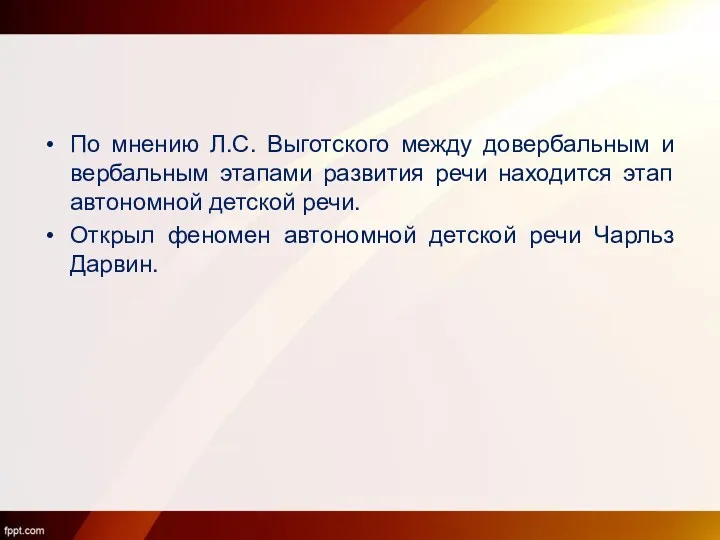 По мнению Л.С. Выготского между довербальным и вербальным этапами развития