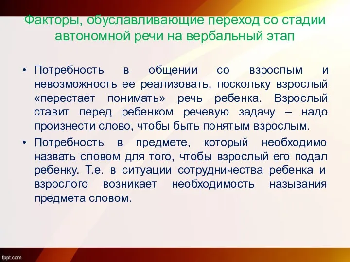 Факторы, обуславливающие переход со стадии автономной речи на вербальный этап