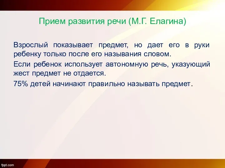 Прием развития речи (М.Г. Елагина) Взрослый показывает предмет, но дает