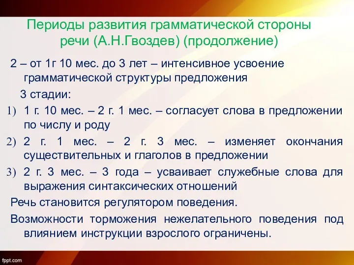 Периоды развития грамматической стороны речи (А.Н.Гвоздев) (продолжение) 2 – от