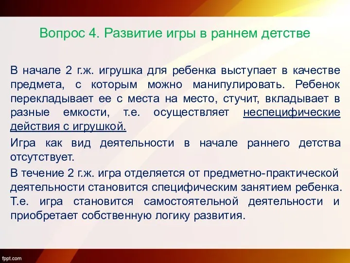 Вопрос 4. Развитие игры в раннем детстве В начале 2