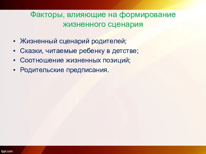 Факторы, влияющие на формирование жизненного сценария Жизненный сценарий родителей; Сказки,