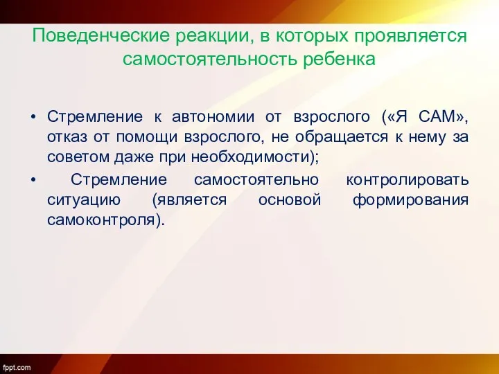 Поведенческие реакции, в которых проявляется самостоятельность ребенка Стремление к автономии