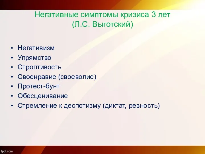 Негативные симптомы кризиса 3 лет (Л.С. Выготский) Негативизм Упрямство Строптивость