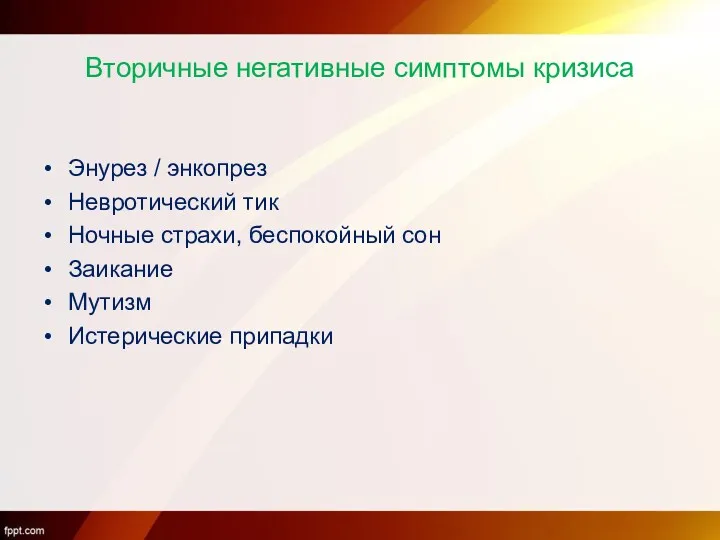 Вторичные негативные симптомы кризиса Энурез / энкопрез Невротический тик Ночные