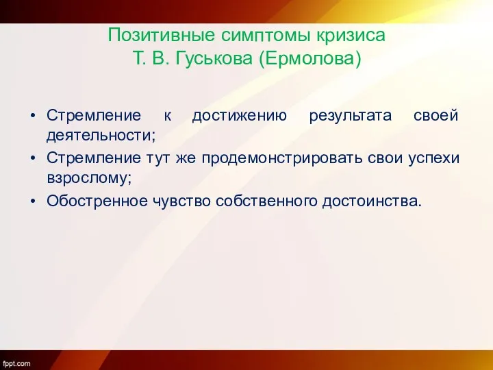 Позитивные симптомы кризиса Т. В. Гуськова (Ермолова) Стремление к достижению