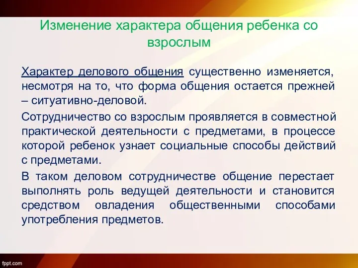 Изменение характера общения ребенка со взрослым Характер делового общения существенно