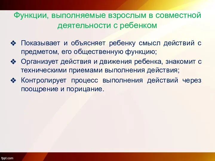 Функции, выполняемые взрослым в совместной деятельности с ребенком Показывает и