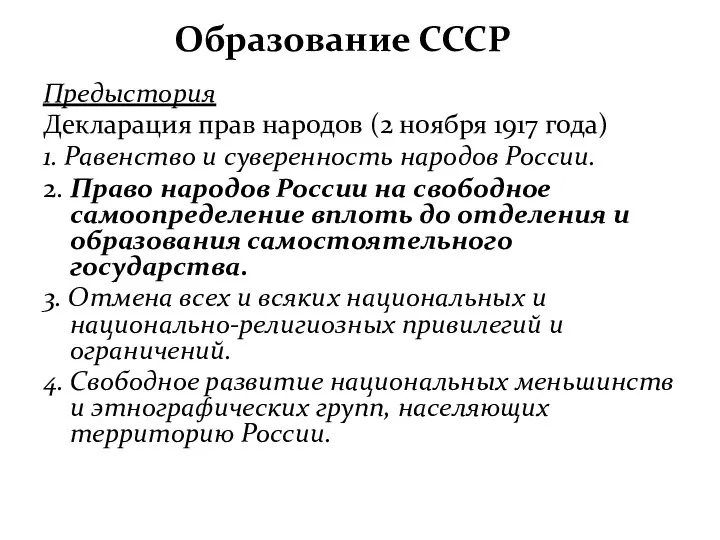 Образование СССР Предыстория Декларация прав народов (2 ноября 1917 года)