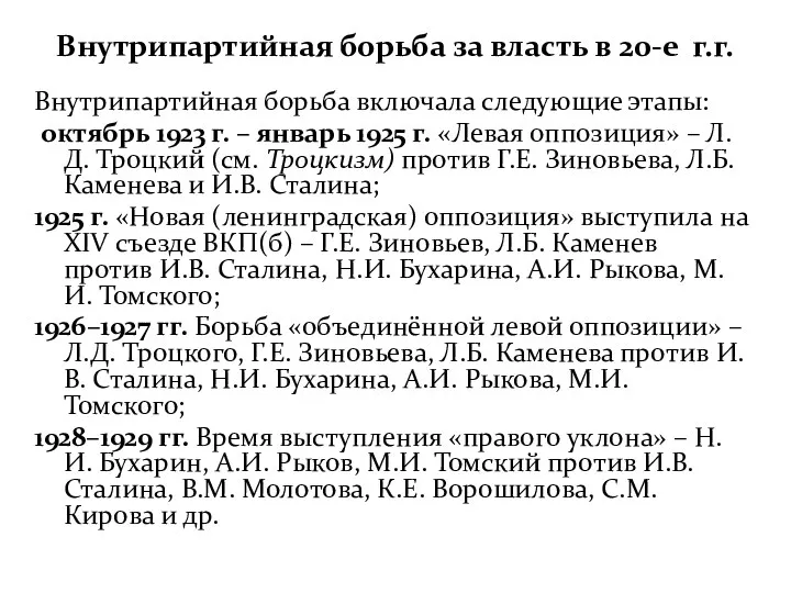 Внутрипартийная борьба за власть в 20-е г.г. Внутрипартийная борьба включала