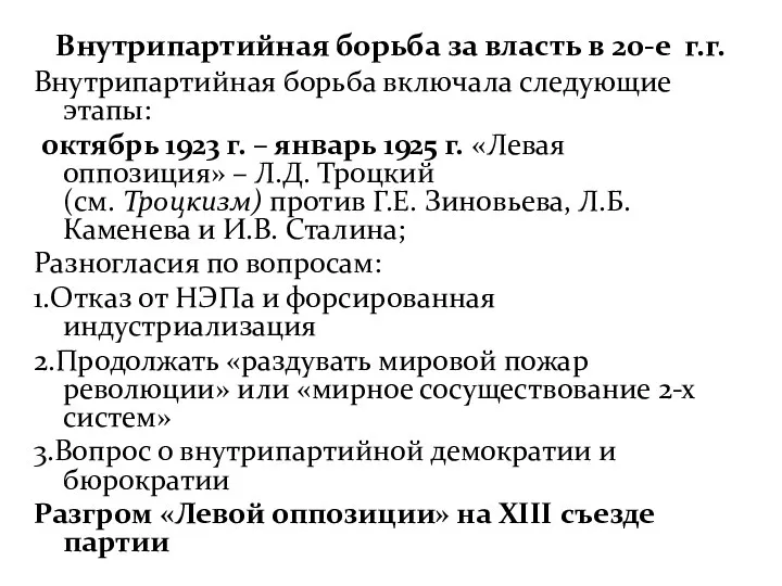 Внутрипартийная борьба за власть в 20-е г.г. Внутрипартийная борьба включала