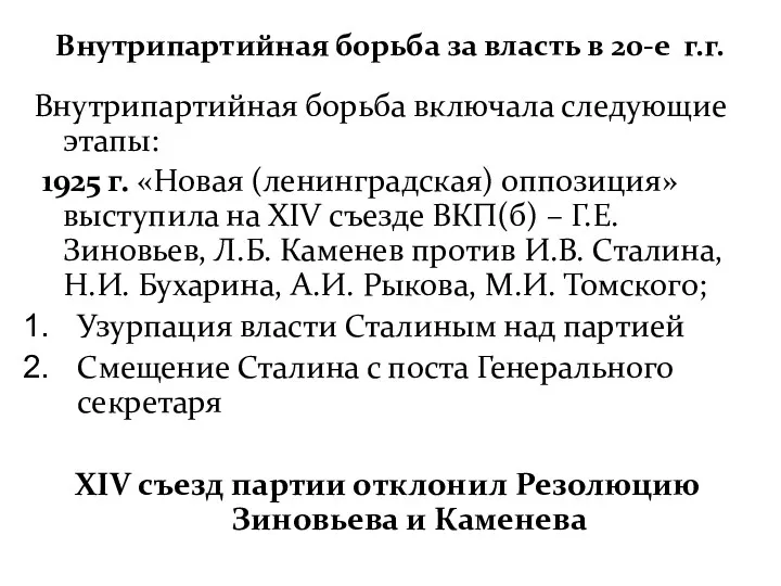 Внутрипартийная борьба за власть в 20-е г.г. Внутрипартийная борьба включала