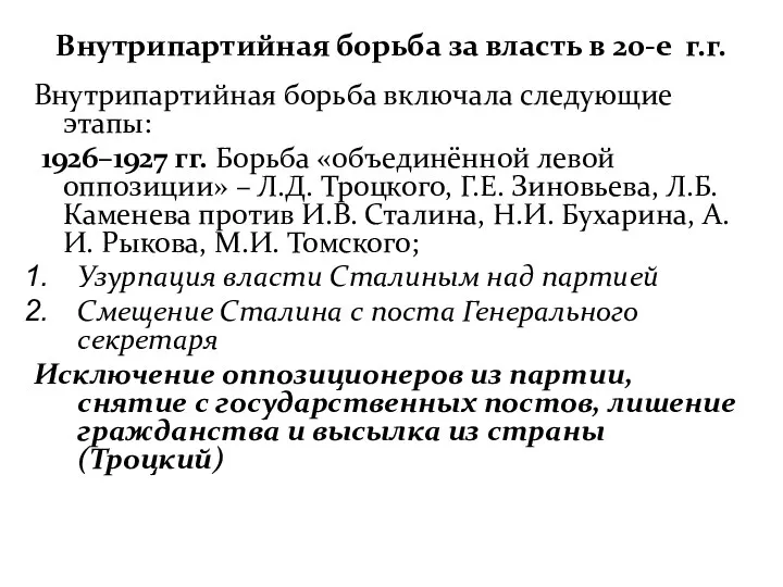 Внутрипартийная борьба за власть в 20-е г.г. Внутрипартийная борьба включала