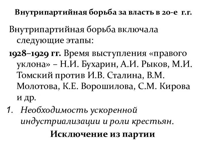 Внутрипартийная борьба за власть в 20-е г.г. Внутрипартийная борьба включала