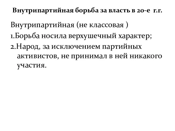 Внутрипартийная борьба за власть в 20-е г.г. Внутрипартийная (не классовая