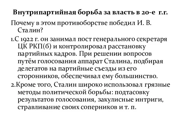 Внутрипартийная борьба за власть в 20-е г.г. Почему в этом