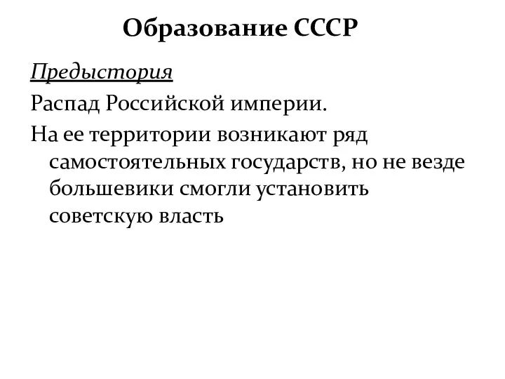 Образование СССР Предыстория Распад Российской империи. На ее территории возникают