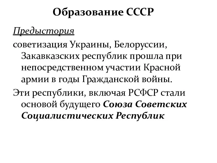 Образование СССР Предыстория советизация Украины, Белоруссии, Закавказских республик прошла при